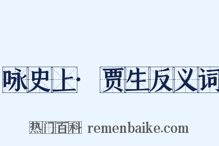 咏史上·贾生反义词是什么意思的图片